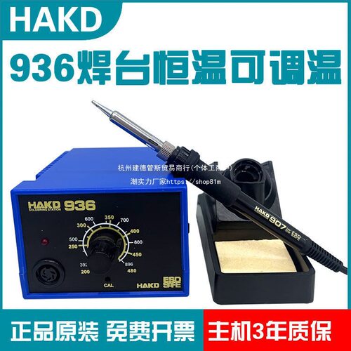 白光HAKD936恒温焊台可调温电烙铁60W电子维修学生焊接工具套餐