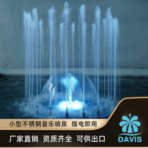 工厂境内外安装跨境设计不锈钢小型音乐喷泉设备家用小区别墅景观