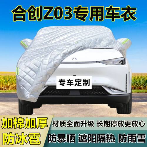 合创Z03专用防冰雹车衣车罩加厚防晒防雨防雪隔热布遮阳外罩车套