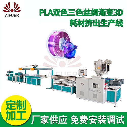 厂家供应丝绸双色3D丝耗材生产线 PLA仿丝绸双色三色3D耗材生产线
