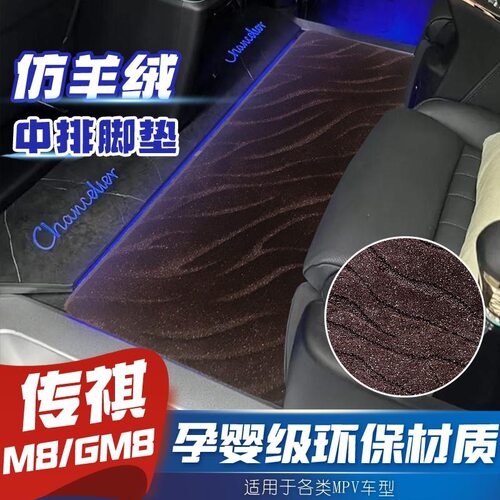 广汽传祺m8宗师版二排专用脚垫Gm8E8商务车E9中排地毯二排专属