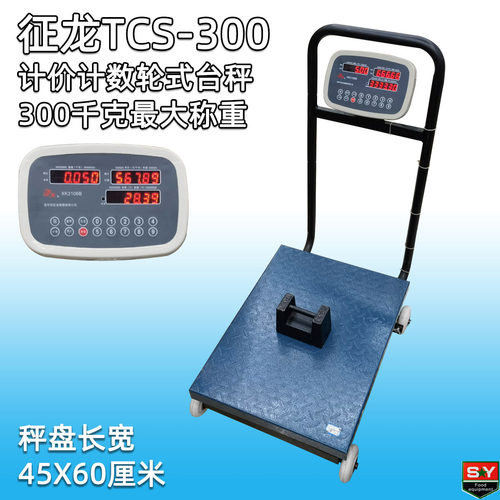 征龙TCS-300商用大型电子台秤计数计重秤最大称300kg带滚轮扶手