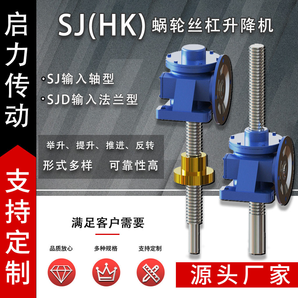 SJ/SJD蜗轮蜗杆升降机HK系列丝杆升降机构同步升降平台工厂店图片