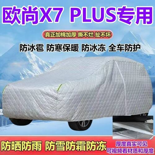 长安欧尚X7 PLUS五座七座SUV车衣加厚防晒防雨防雪防霜防冰雹全罩