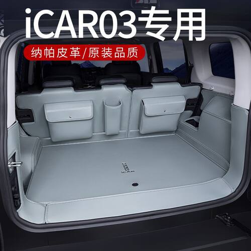 适用奇瑞iCAR03后备箱垫包围24款icar03内饰用品尾箱垫