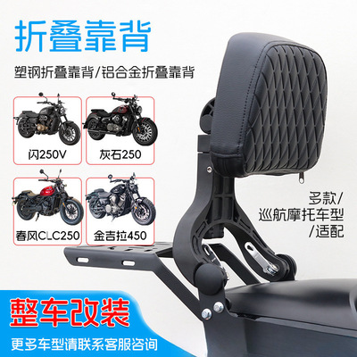 适用摩托车折叠靠背灰石250黑旗500/QJ闪300金吉拉450改装货架