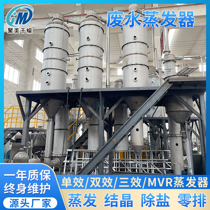 三效不锈钢废水蒸发器降膜板式蒸发聚美干燥厂家生产图片