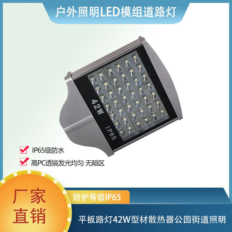 平板路灯42W户外照明灯具led道路灯型材散热器公园街道照明路灯头图片