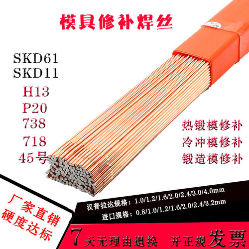 SKD11  SKD61  H13 P20 718 738 45号钢焊丝焊条模具修补氩弧焊