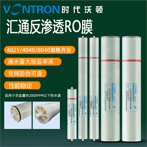 时代沃顿VONTRON汇通LP21-4040反渗透ro膜批发 ULP31-4040纯水膜