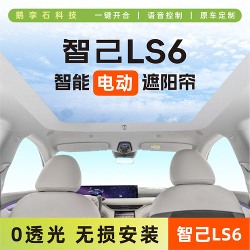 适用智己LS6智能电动遮阳帘可折叠天窗伸缩遮阳帘防晒隔热批发