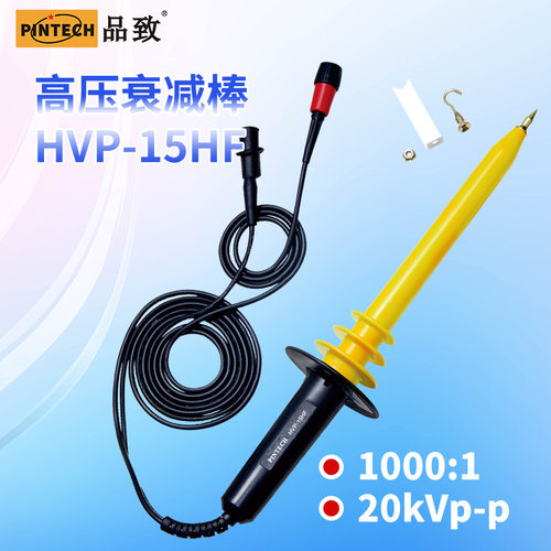 品致HVP-15HF(20kV，40MHz)S示波器高压衰减棒无源高压探头