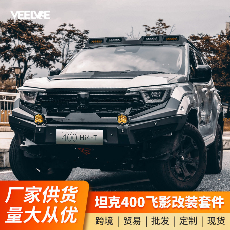 适用于坦克400hi4飞影套件包围前后杠前中网机盖尾翼外观改装专用图片