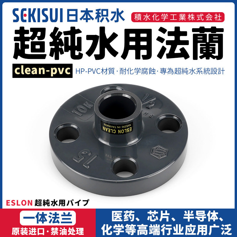 日本积水CLEAN-PVC管件洁净管配件SEKISUIUPVC对夹一体法兰法兰盘图片