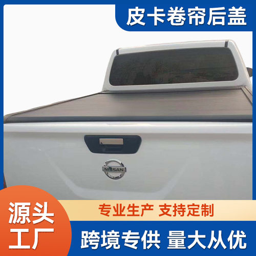 适用于皮卡卷帘后盖纳瓦拉NP300后箱盖皮卡卷帘盖皮卡卷帘后盖