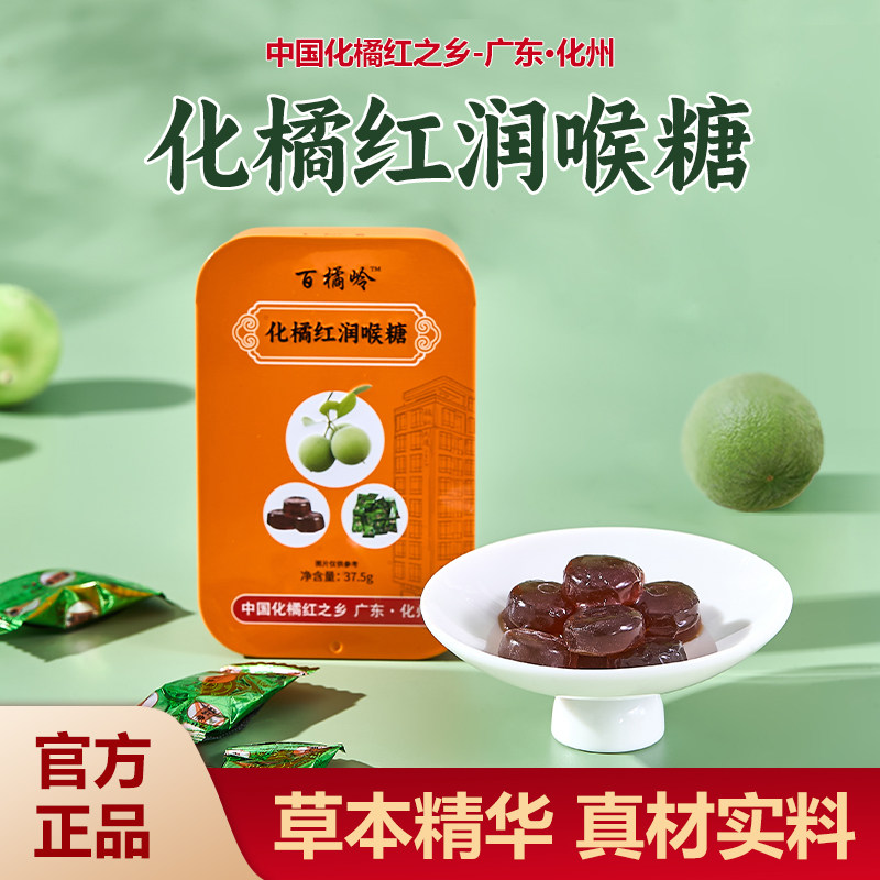 化州橘红润喉糖化橘红润喉糖