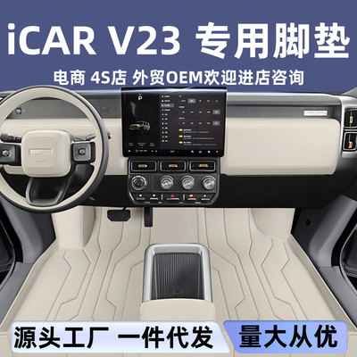 适用奇瑞ICARV23脚垫全包围icarv23专用改装饰配件汽车游艇皮脚垫