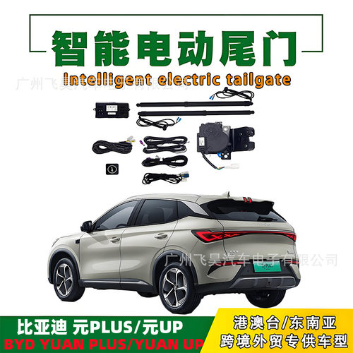 适用于BYD 元YUAN PLUS电动尾门比亚迪YUAN UP改装自动后备箱改装