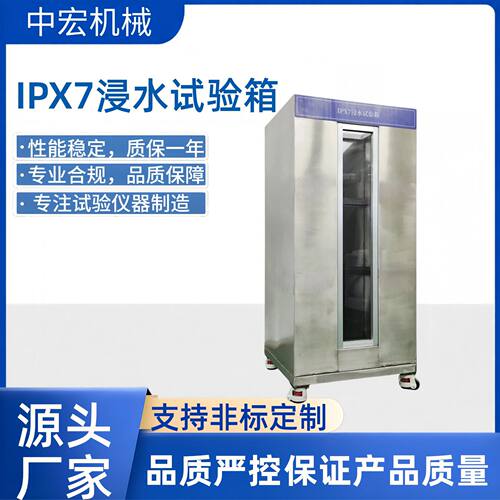 IPX7浸水试验箱防水试验箱浸水试验机 IEC 60529  GB/T 4208厂家