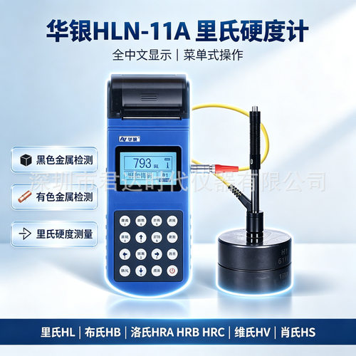 莱州华银 HLN-11A 多功能里氏硬度计金属硬度检测仪钢材铸铁硬度