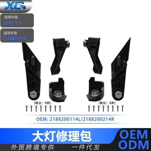 A2188200114A2188200214适用奔驰CLS级W218大灯修理包配件