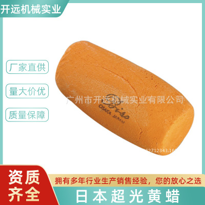 专业提供KYG1082日本超光黄蜡打磨蜡饰品抛光蜡