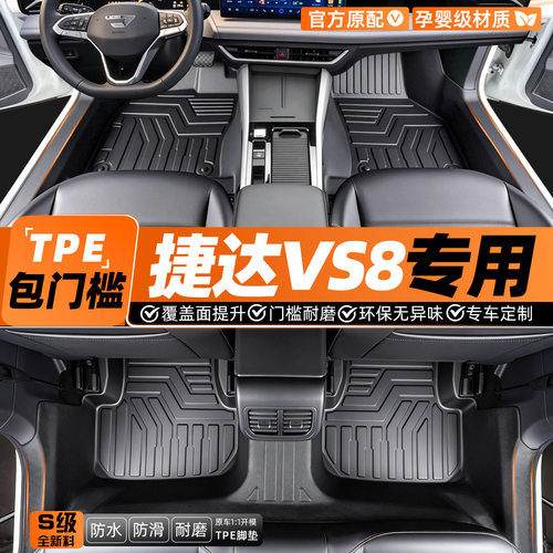 适用于一汽捷达VS8脚垫全包围专用汽车用品内饰改装饰配件TPE地垫