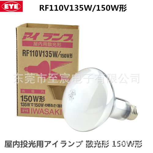 现货日本IWASAKI岩崎屋外用散光形灯泡RF110V135W/150W形E26口金