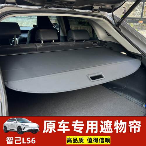 适用于2026智己LS6Max超长续航超强性能版后备箱遮物帘隔板内饰改