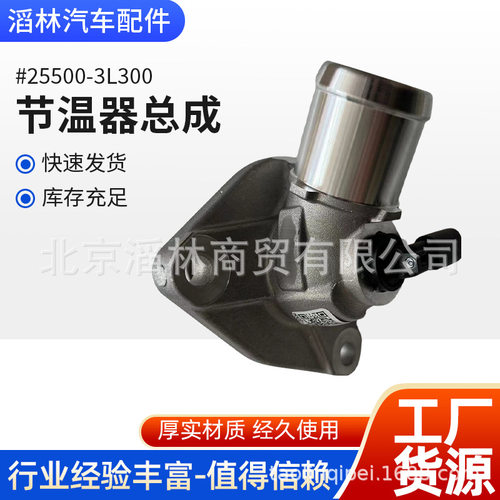 25500-3L300适用于现代D6DG3.0圣达菲节温器总成380元
