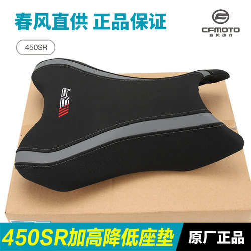 原厂摩托车450SR改装增高前坐垫加高坐包降低前座垫配件