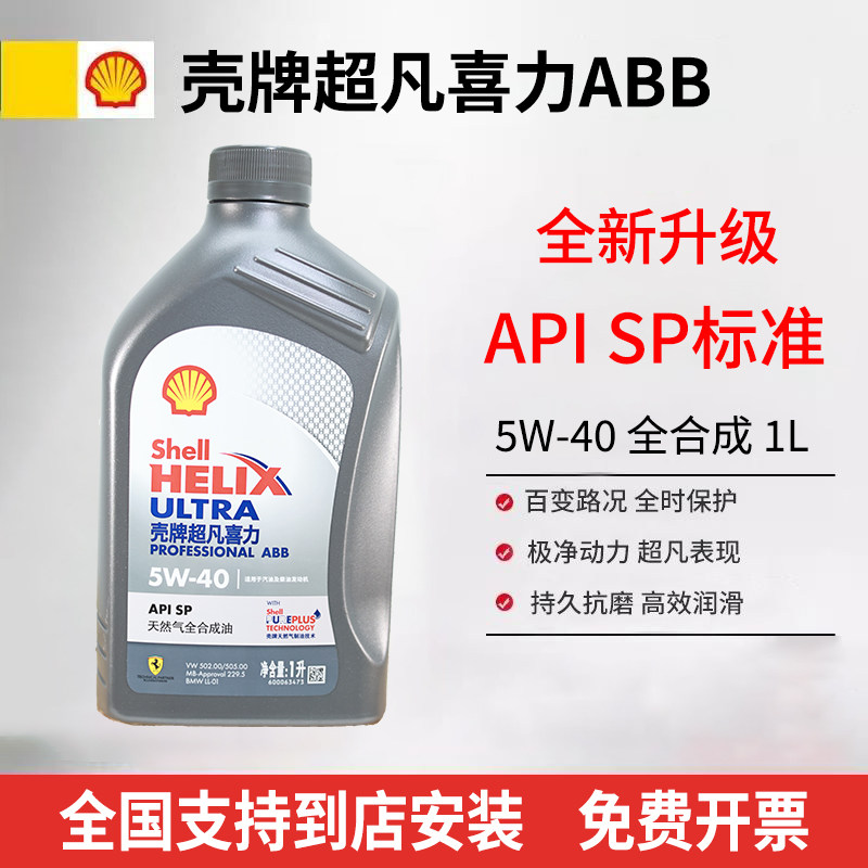 壳牌超凡喜力ABB系列5W-40灰壳AC-L系列5W-30全合成机油润滑油1L图片