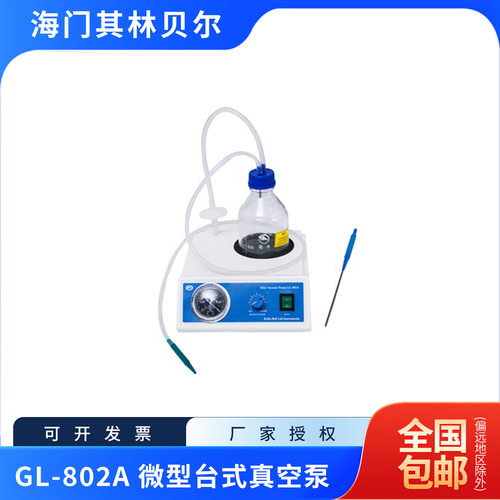 海门其林贝尔   GL-802A   微型台式真空泵    含13%专票