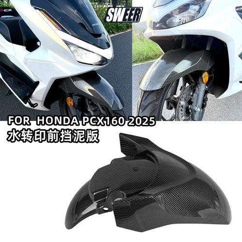 适用本田21-25款PCX160改装前轮挡泥板 摩托车挡泥盖改装塑料车壳