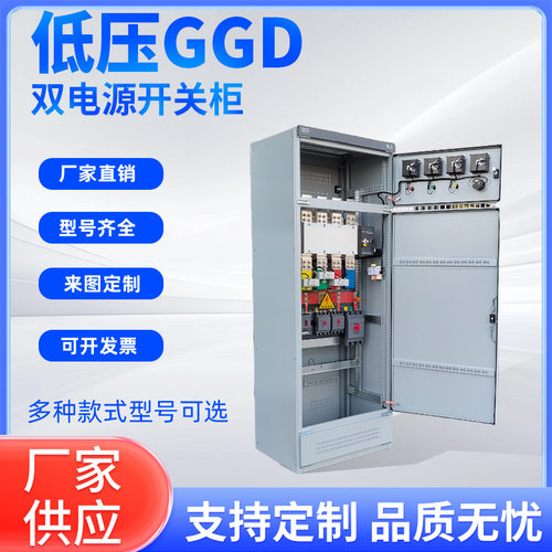 GGD双电源自动转换开关柜配电光伏并网柜补偿柜成套照明配电箱厂