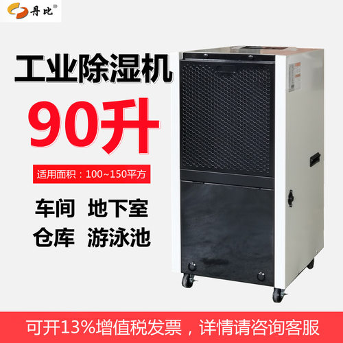 丹比工业除湿器DH-900A食品大米干燥抽湿机别墅仓库地下室除湿机