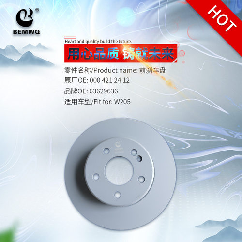 0004212412/前刹车碟W205刹车盘