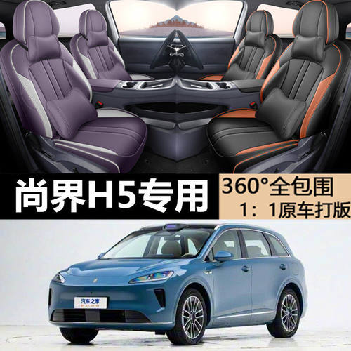 2026款纯电Max尚界H5专车专用全包围四季垫透气耐磨汽车座椅套