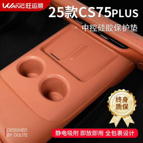 适配长安四代CS75plus汽车内装饰用品大全中控硅胶垫排挡保护台垫