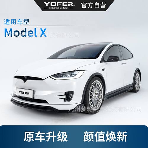 16-20款ModelX包围套件YOFER车身套件前铲前唇侧裙后唇后扰流