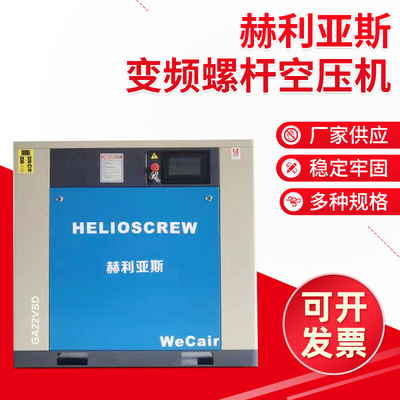 永磁变频螺杆式空压机赫利亚斯GA22VSD节能静音空气压缩泵批发