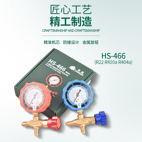 鸿森加氟表HS466NAL/H新款冷媒单表全铜R22r410a134a雪种压力单表