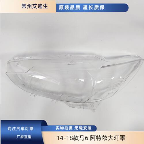 适用14-18款马自达6阿特兹大灯灯罩 马6前大灯罩