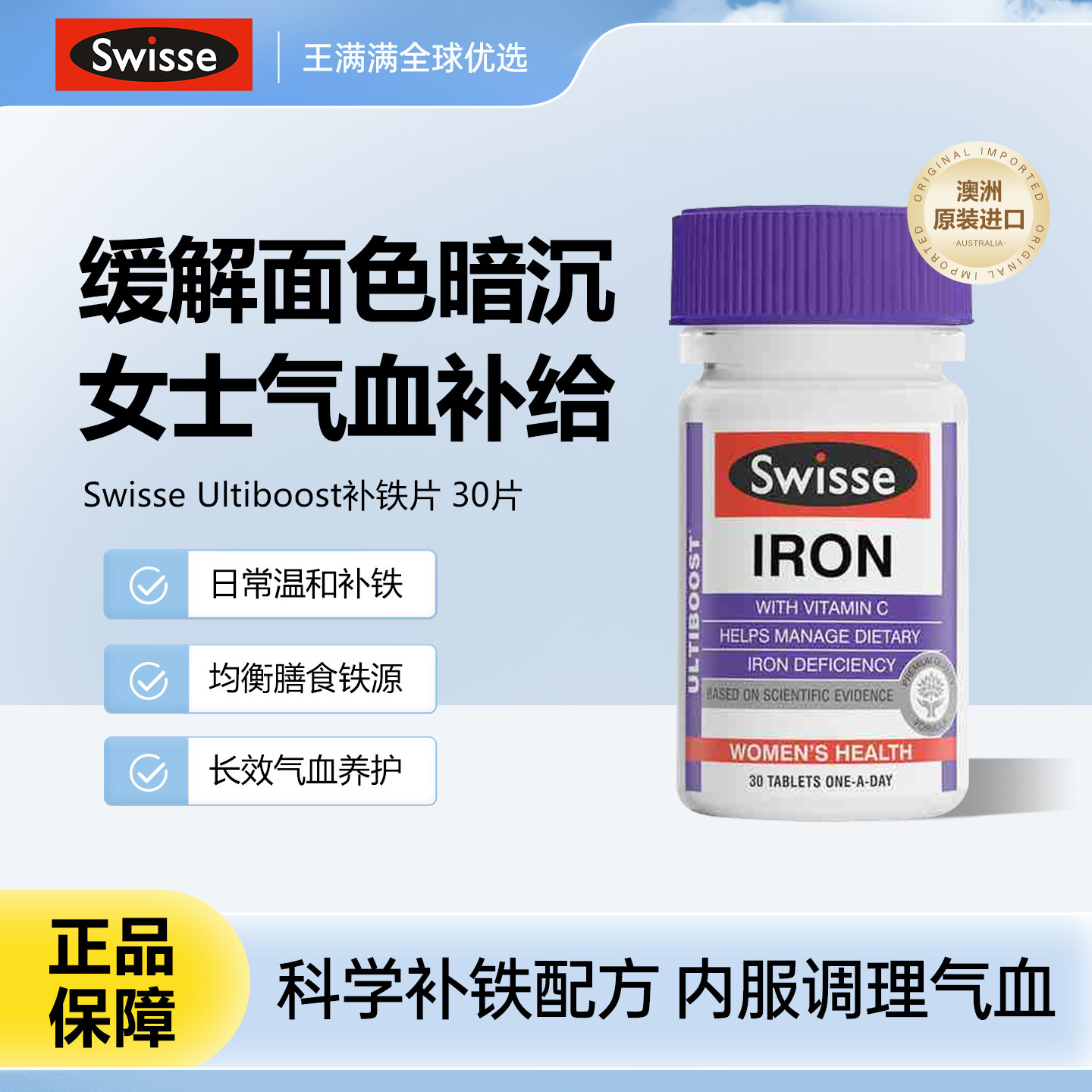 澳洲Swisse斯维诗补铁片成人女性孕妇补铁剂30片改善气色血色进口