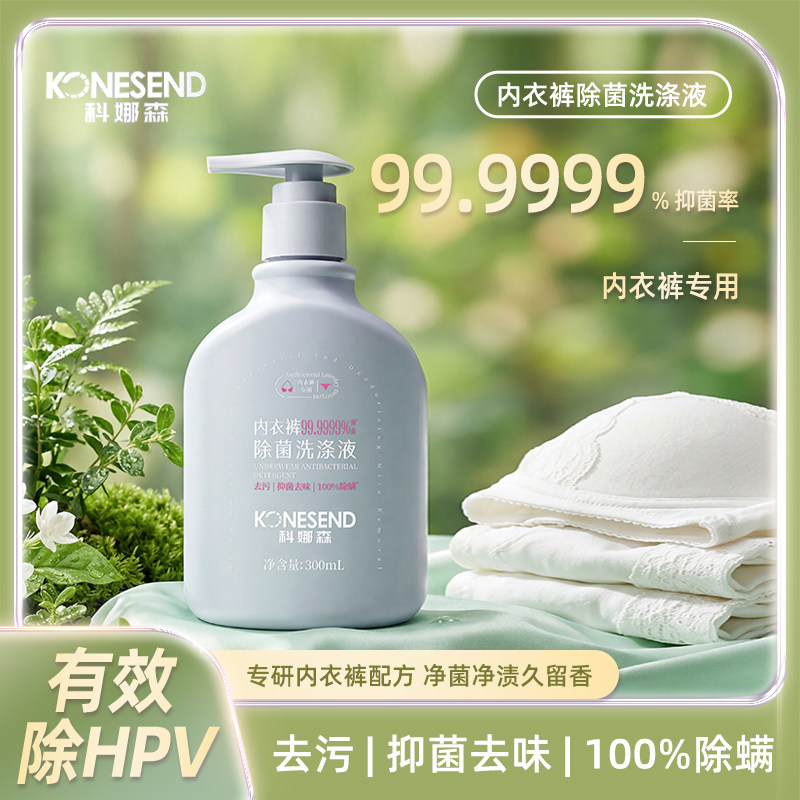 科娜森内衣裤专用洗涤液 99.9999%除菌除螨去血渍 贴身衣物清洗液
