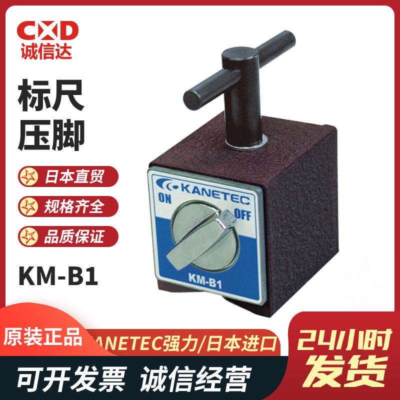 原装日本KANETEC强力标尺压脚KM-B1 KM-B2 MB-0404开关式磁性座图片