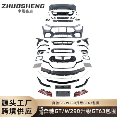 适用于奔驰GT包围290升级GT63AMG前杠后杠四出尾喉大包围套件