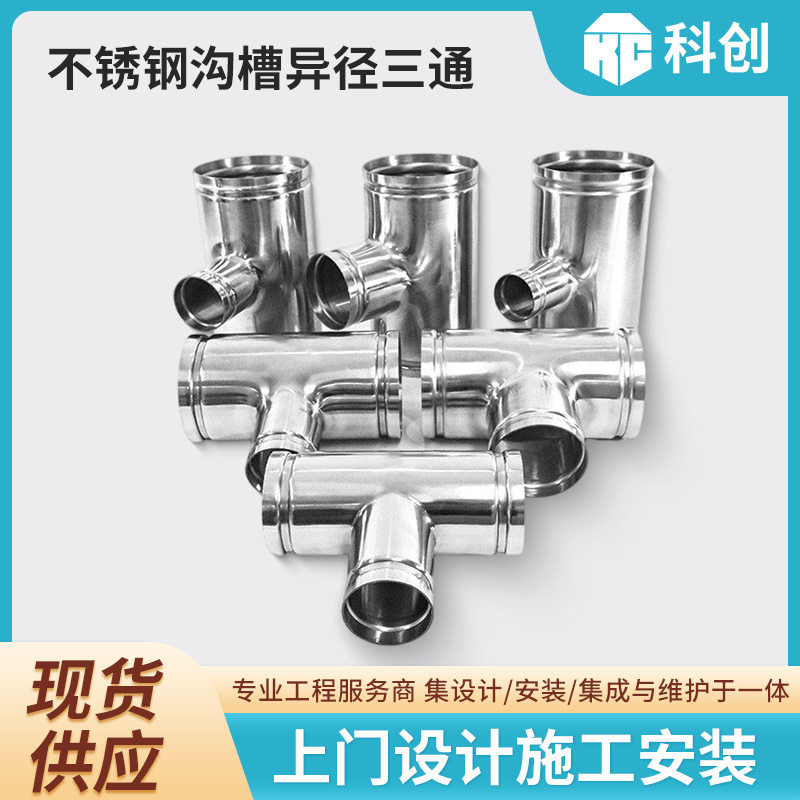 薄壁304不锈钢水管异径三通DN10080排水管沟槽连接配件变径三通图片