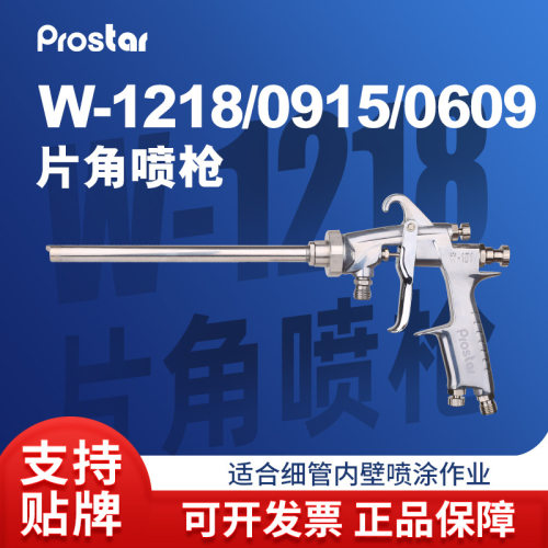 W-1218/0609/0915片角喷油枪斜喷长杆内壁油漆喷枪延长杆嘴喷漆枪