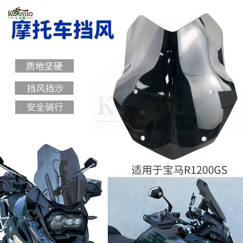 适用于宝马R1200GS R1250GS 2013-2021年摩托车前挡风玻璃 38CM高